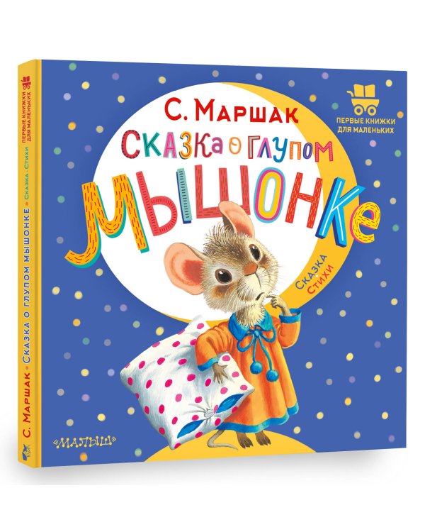 Сказка о глупом мышонке