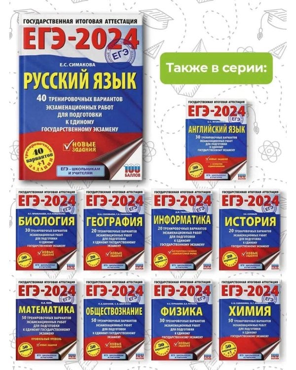 ЕГЭ-2024. Русский язык (60x84/8). 40 тренировочных вариантов экзаменационных работ для подготовки к единому государственному экзамену