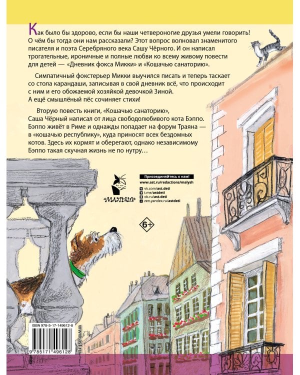 Дневник фокса Микки