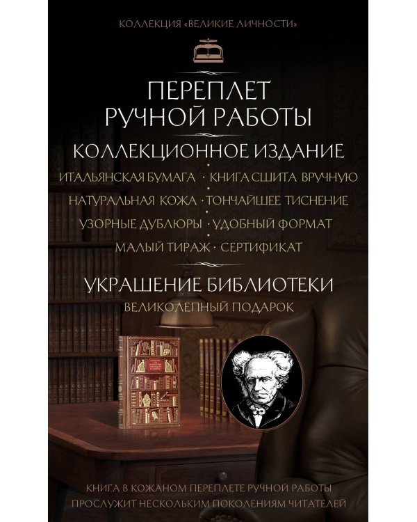 Шопенгауэр. Искусство побеждать в спорах