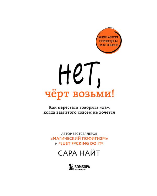 Нет, чёрт возьми! Как перестать говорить "да", когда вам этого совсем не хочется