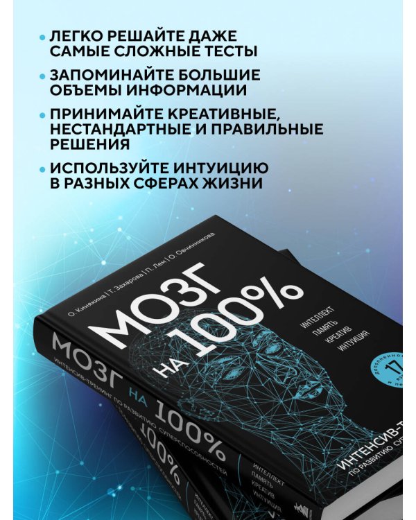 Мозг на 100 %. Интеллект. Память. Креатив. Интуиция. Интенсив-тренинг по развитию суперспособностей (новое оформление) 17-е издание