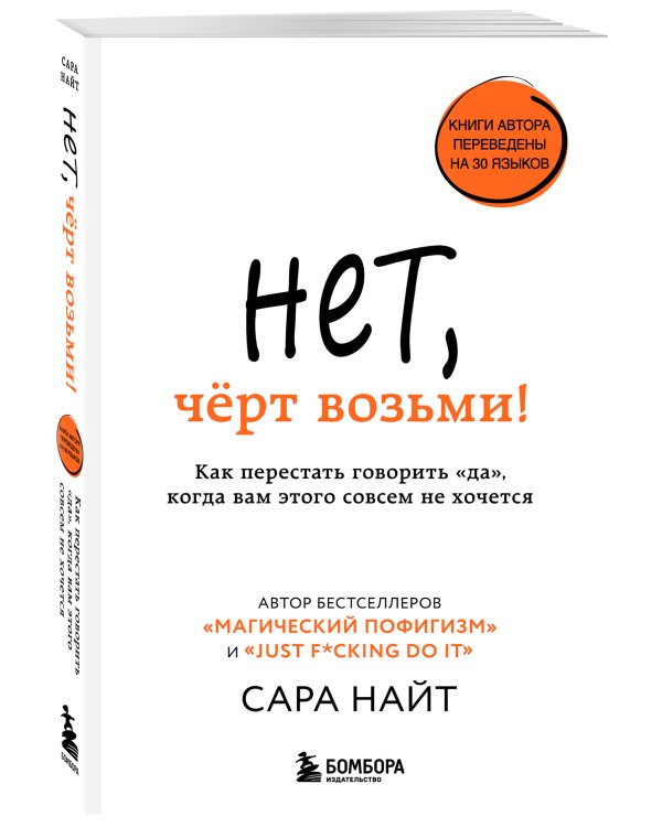 Нет, чёрт возьми! Как перестать говорить "да", когда вам этого совсем не хочется