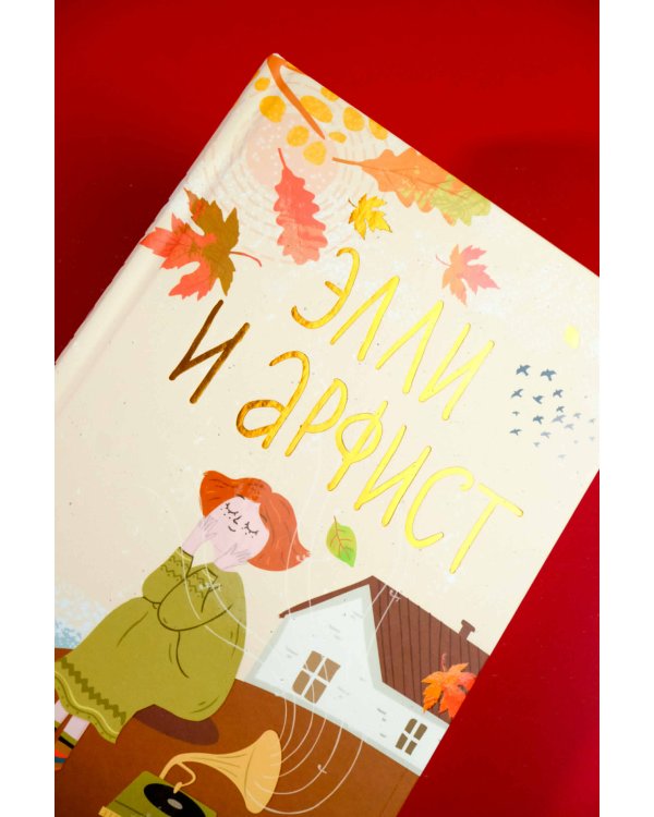 Элли и арфист