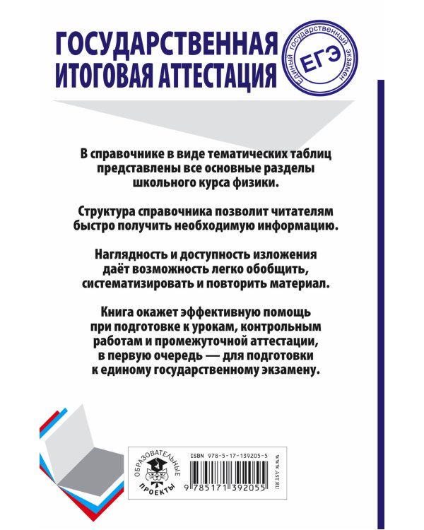 ЕГЭ. Физика. Весь школьный курс в таблицах и схемах для подготовки к единому государственному экзамену