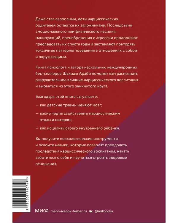 Взрослые дети нарциссов. Как исцелить травмы и научиться строить здоровые отношения
