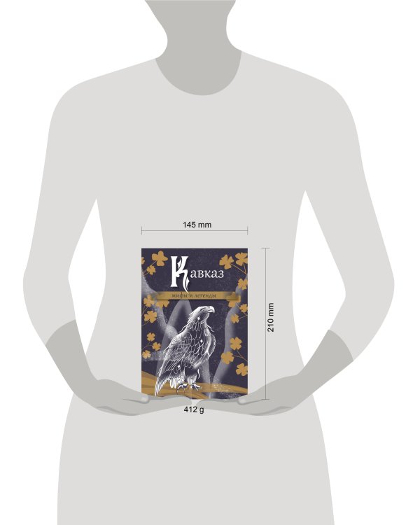 Кавказ: мифы и легенды