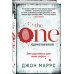 The One. Единственный