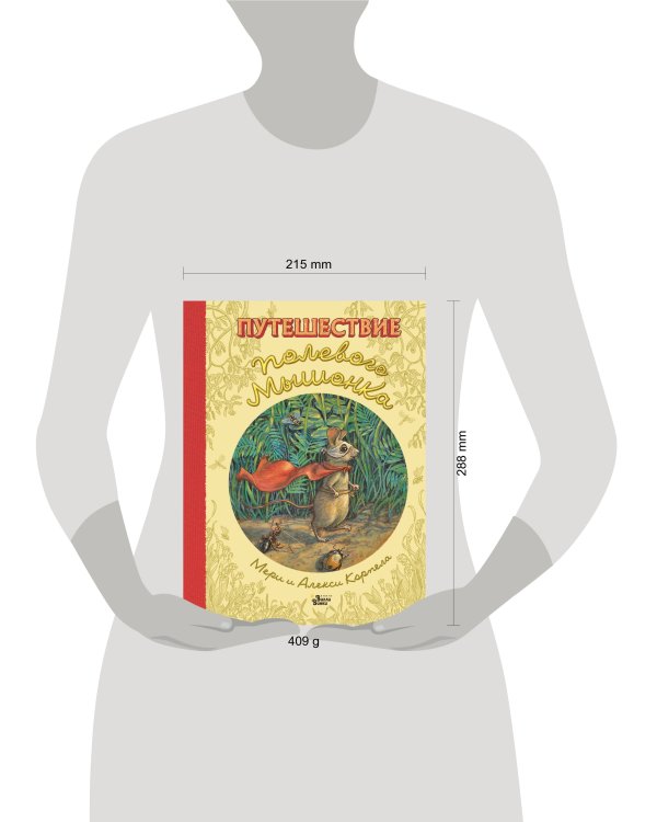 Путешествие полевого мышонка