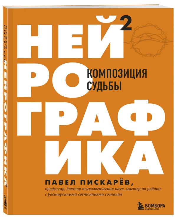 Нейрографика 2. Композиция судьбы
