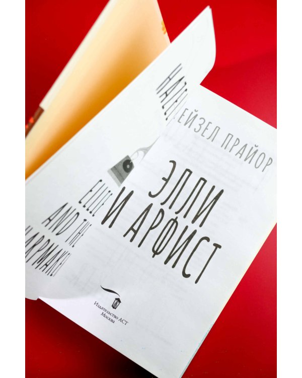 Элли и арфист