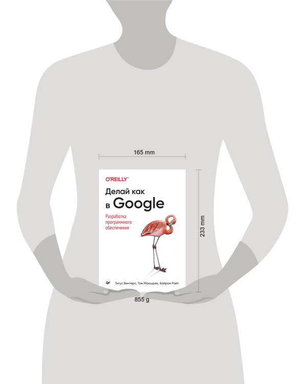 Делай как в Google. Разработка программного обеспечения