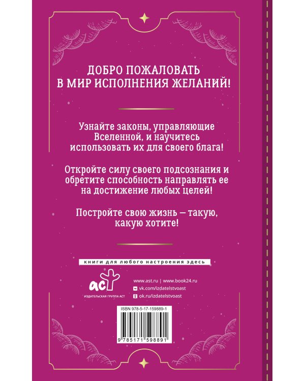 Подсознание исполнит ваше желание! Тренинг по системе Джона Кехо. 5-е издание