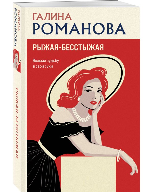 Рыжая-бесстыжая