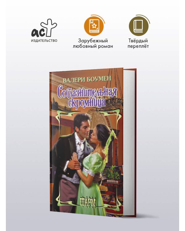 Соблазнительная скромница