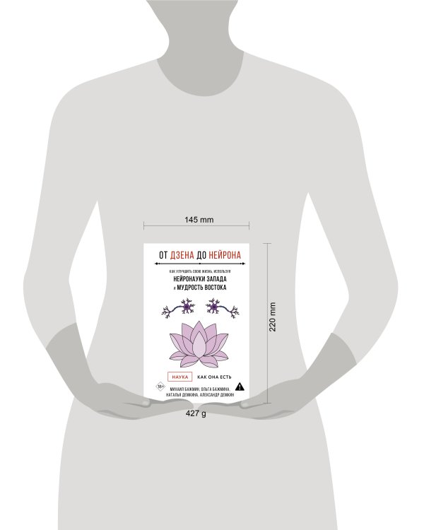 От Дзена до Нейрона: как улучшить свою жизнь, используя нейронауки Запада и мудрость Востока