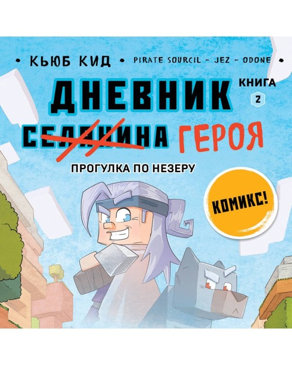 Дневник героя. Прогулка по Незеру. Книга 2