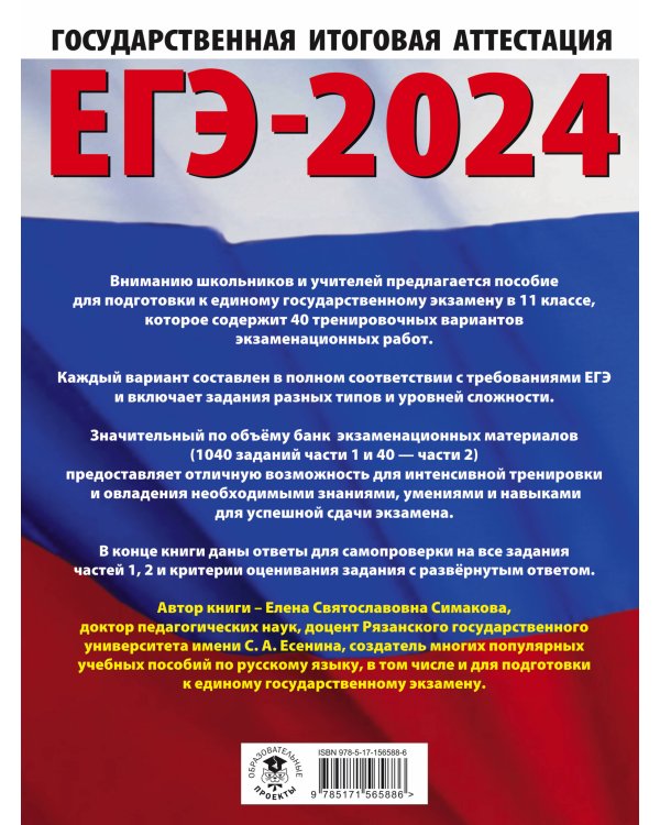 ЕГЭ-2024. Русский язык (60x84/8). 40 тренировочных вариантов экзаменационных работ для подготовки к единому государственному экзамену