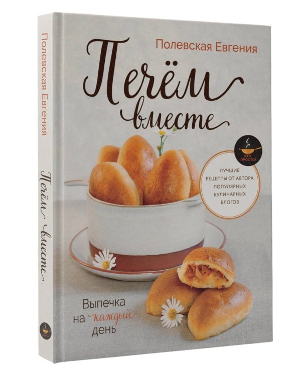 Выпечка на каждый день. Печем вместе. Это просто!