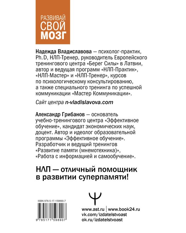 Развить мозг. Мнемотехники и НЛП. Скрытые возможности