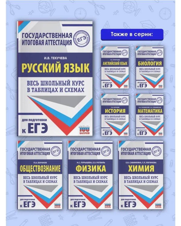 ЕГЭ. Русский язык. Весь школьный курс в таблицах и схемах для подготовки к единому государственному экзамену