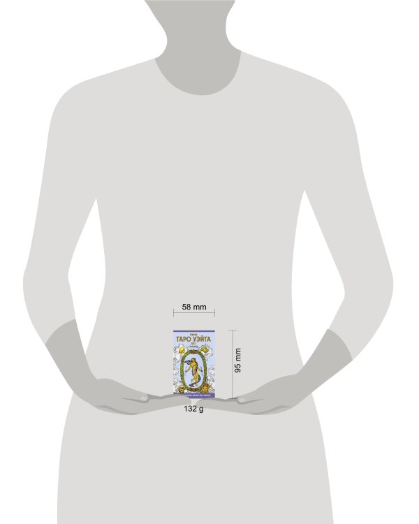 Мини Таро Уэйта без границ. Классические карты без рамок
