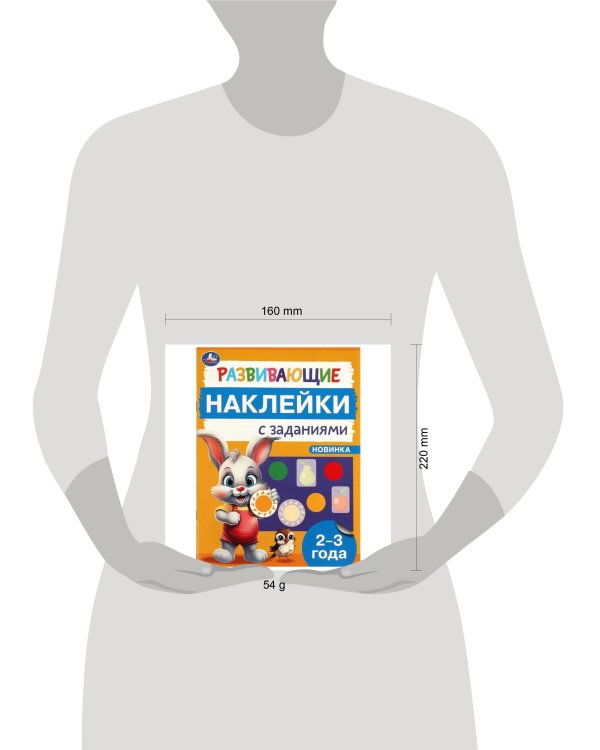 Развивающие наклейки с заданиями. 2-3 года. Развивающие задания. 162х215 мм. 16 стр. Умка в кор.50шт