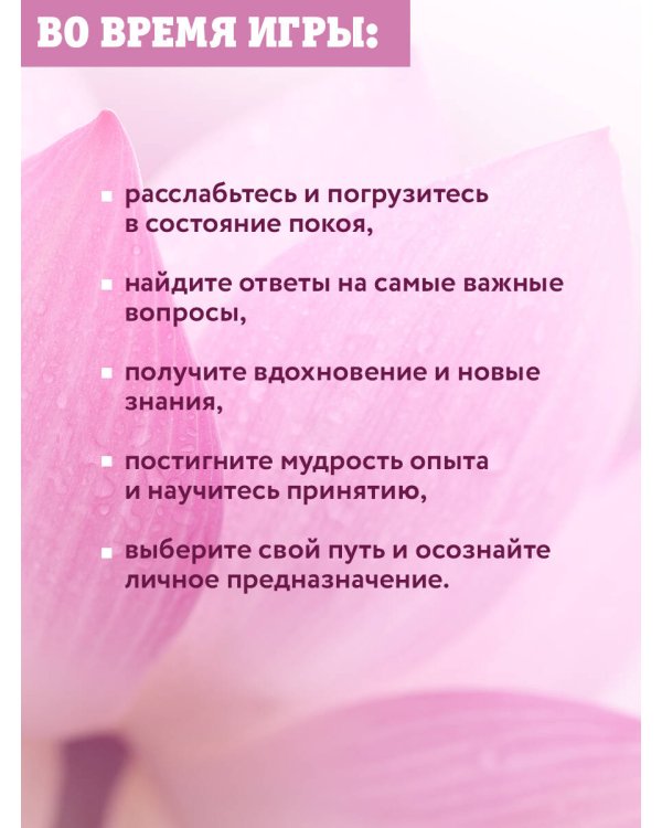 Лила. Поток. Трансформационная игра