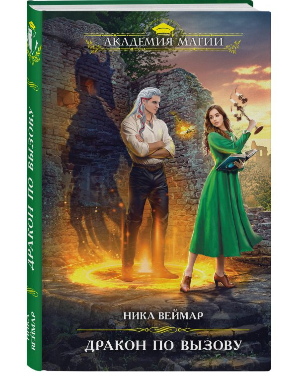 Дракон по вызову