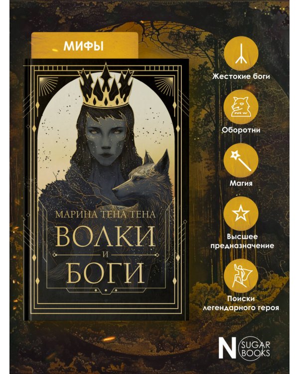 Волки и боги