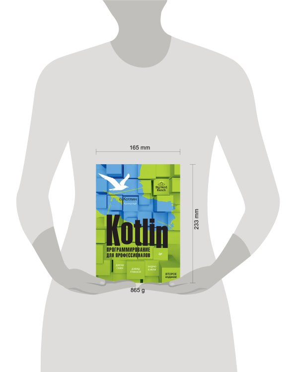 Kotlin. Программирование для профессионалов. 2-е изд.