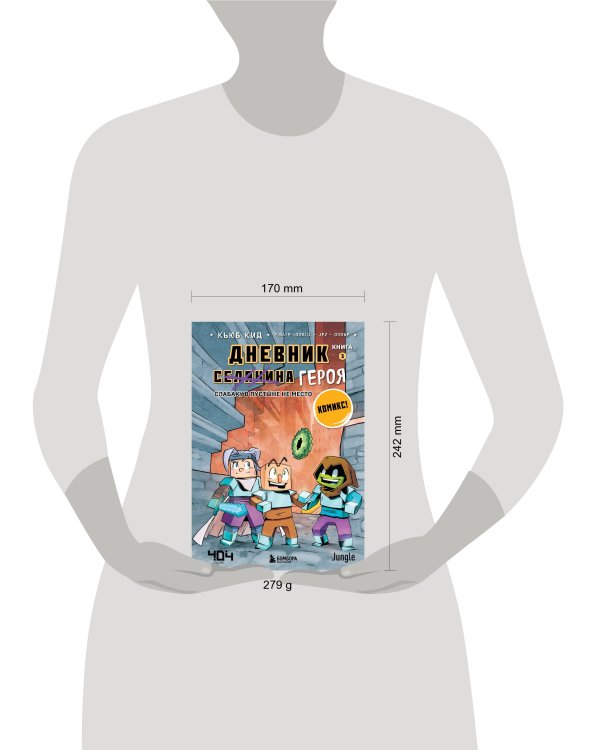 Дневник героя. Слабаку в пустыне не место. Книга 3