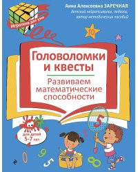 Головоломки и квесты. Развиваем математические способности