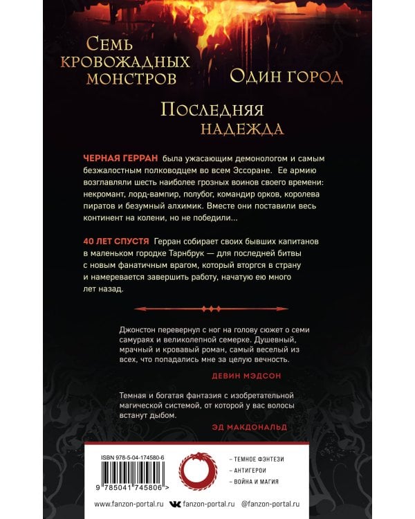 Мерзкая семерка