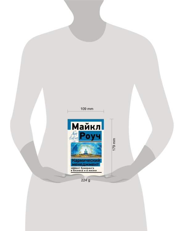 Кармический менеджмент: эффект бумеранга в бизнесе и в жизни