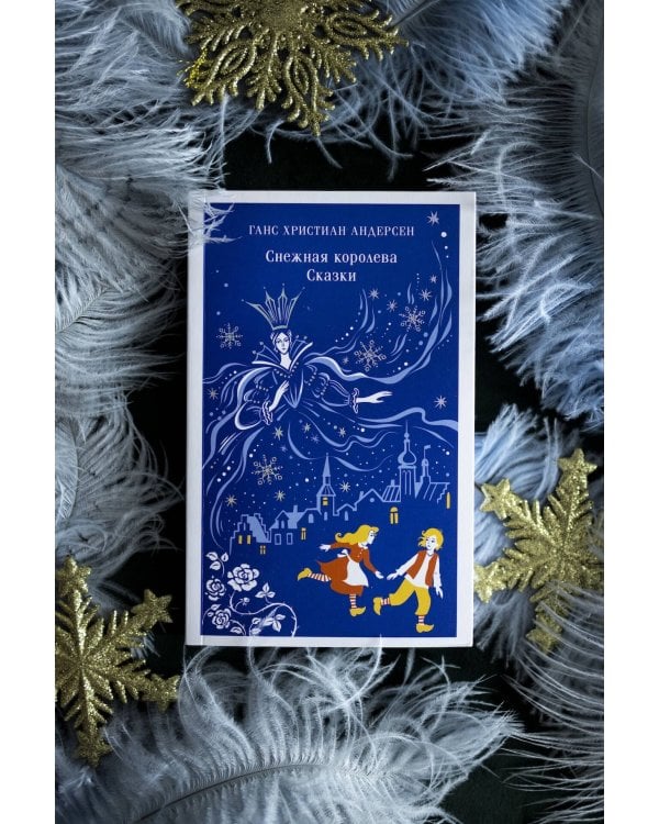 Снежная королева. Сказки