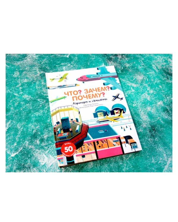 Что? Зачем? Почему? Аэропорт и самолеты