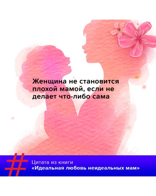 Идеальная любовь неидеальных мам