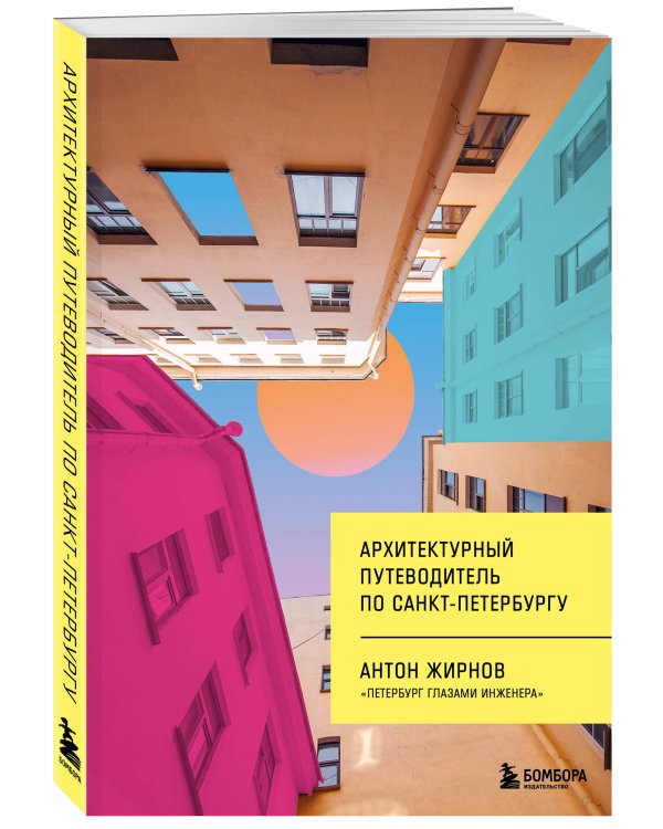 Архитектурный путеводитель по Санкт-Петербургу
