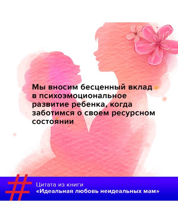 Идеальная любовь неидеальных мам