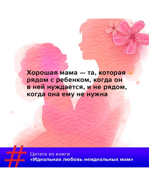Идеальная любовь неидеальных мам