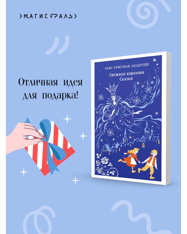 Снежная королева. Сказки