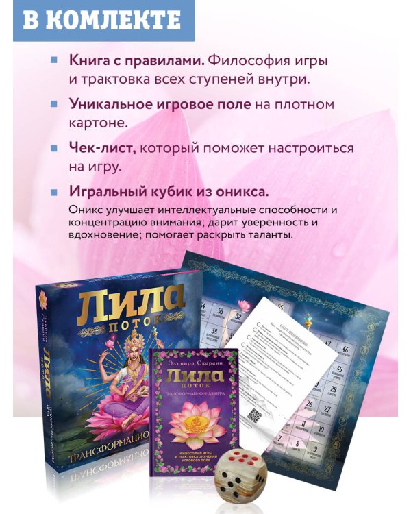 Лила. Поток. Трансформационная игра