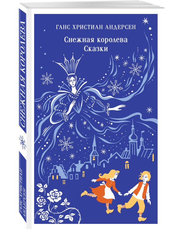 Снежная королева. Сказки