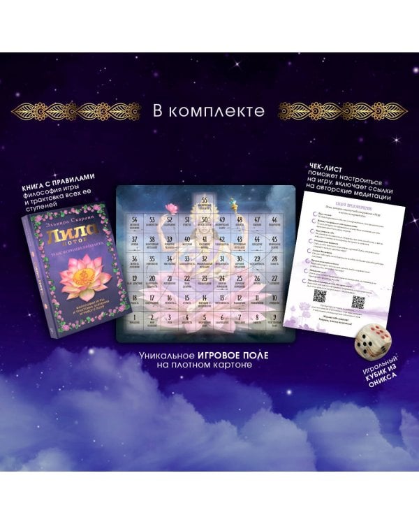 Лила. Поток. Трансформационная игра