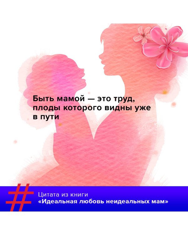 Идеальная любовь неидеальных мам