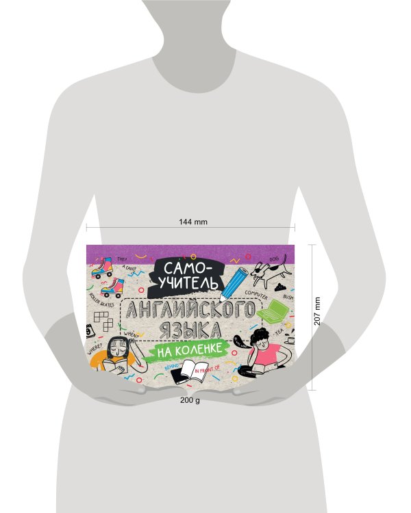 Самоучитель английского языка на коленке