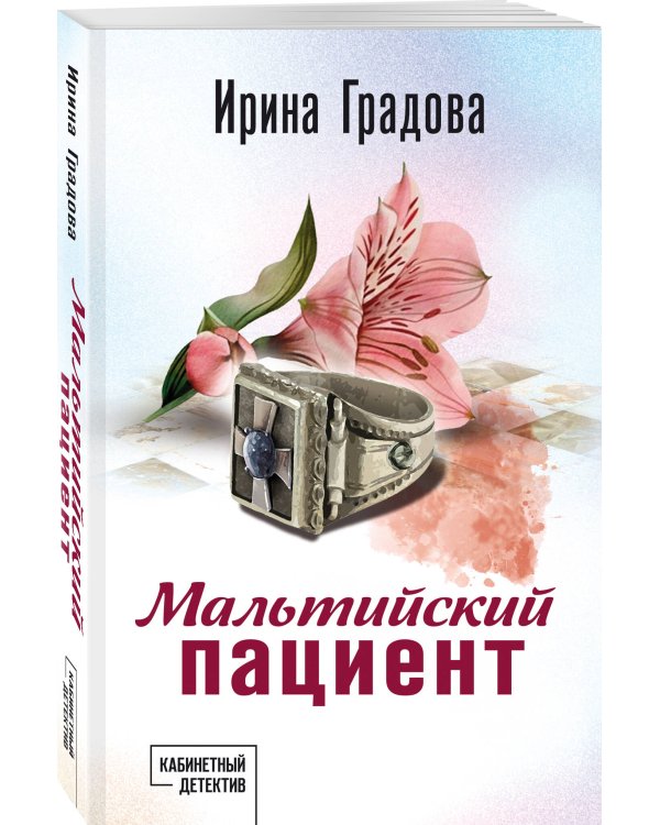 Мальтийский пациент