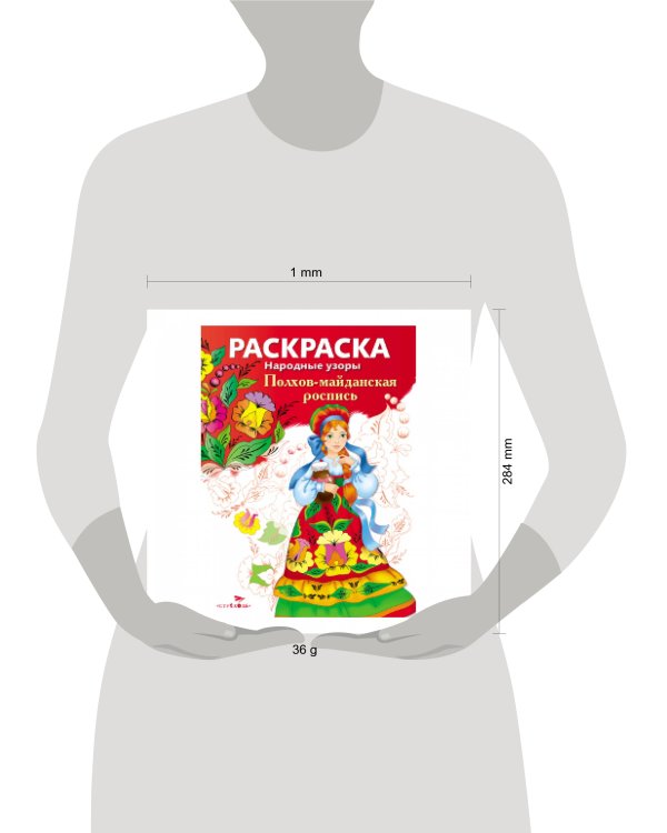 Народные узоры. РАСКРАСКА. Полхов-майданская роспись