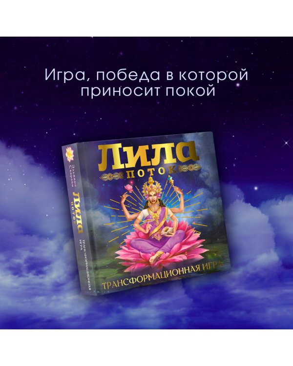 Лила. Поток. Трансформационная игра